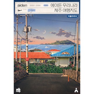 에이든 우리나라 제주 여행지도(2023-2024), 타블라라사, 이정기 제주트레킹어디까지해봤니?