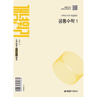 개념원리 고등 공통수학 1(2025):수학의 시작 개념원리, 수학영역, 고등학생