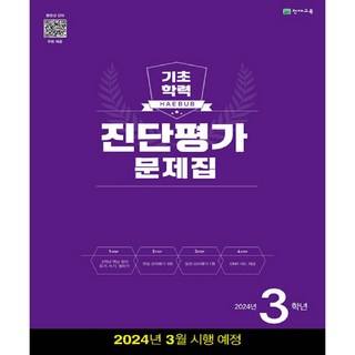 2024 해법 기초학력 진단평가 문제집 8절, 천재교육, 초등3학년