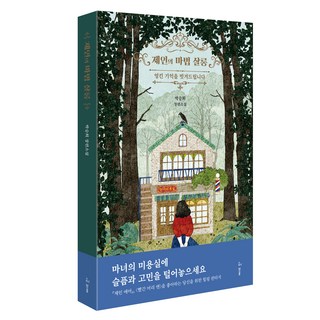 제인의 마법 살롱:박승희 장편소설, 허블, 제인의 마법 살롱, 박승희(저), 박승희