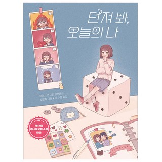 던져 봐 오늘의 나, 책읽는곰, 큰곰자리