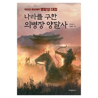 나라를 구한 의병장 양달사:1555년 을묘왜변 영암성 대첩, 크레용하우스, 한무릎읽기