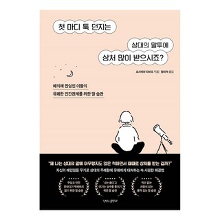 첫 마디 툭 던지는 상대의 말투에 상처 많이 받으시죠?:예의에 진심인 이들의 유쾌한 인간관계를 위한 말 습관, 나비의활주로, 요시하라 타마오