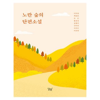 노란 숲의 단편소설, 달꽃, 이우림 외 7인