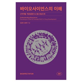 바이오사이언스의 이해 2판, 바이오스펙테이터, 김성민, 신창민 대표 이미지 - 바이오 관련주 추천