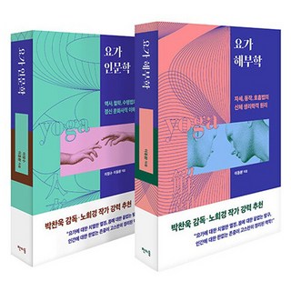 요가 인문학 + 요가 해부학 전2권 세트 이정수 이동환 판미동 상품 이미지