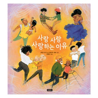 사랑 사랑 사랑하는 이유, I LOVE 그림책, 보물창고