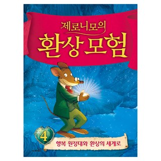 제로니모의 환상모험 4
