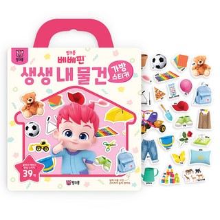 가방스티커, 베베핀 생생 내 물건, 핑크퐁