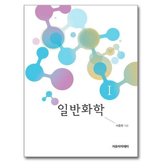 일반화학 1, 자유아카데미, 서종화