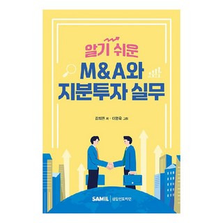 알기 쉬운 M&A와 지분투자 실무