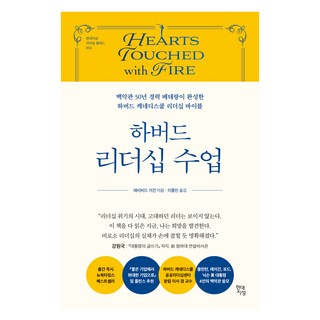 하버드 리더십 수업:백악관 50년 경력 베테랑이 완성한 하버드 케네디스쿨 리더십 바이블, 현대지성, 데이비드 거건