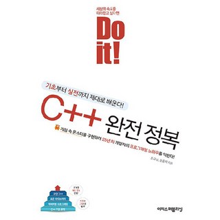 Do it! C++ 완전 정복, 조규남, 문종채, 이지스퍼블리싱 대표 이미지 - C++ 책 추천