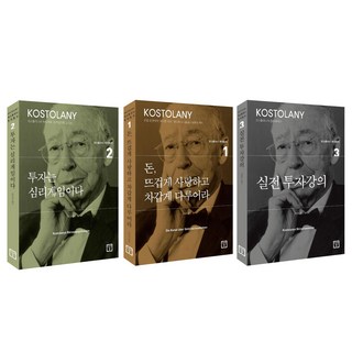 돈 뜨겁게 사랑하고 차갑게 다루어라 + 투자는 심리게임이다 + 실전 투자강의 세트 전 3권, 앙드레 코스톨라니, 미래의창