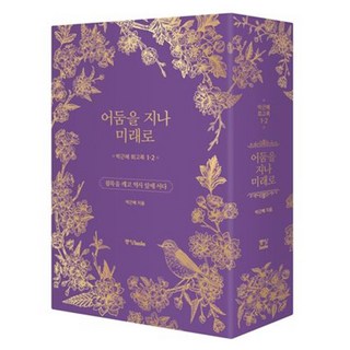 박근혜 회고록: 어둠을 지나 미래로