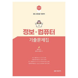 최신판정보·컴퓨터 기출문제집