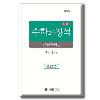 2025 성지출판사 실력 수학의 정석 공통수학2, 성지출판, 전학년