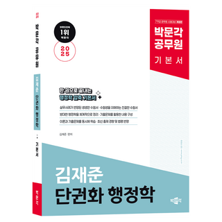 2025 박문각 공무원 김재준 단권화 행정학 류준세행정법워크북