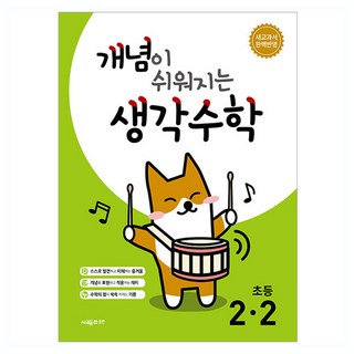 2024 개념이 쉬워지는 생각수학, 수학, 초등 2-2