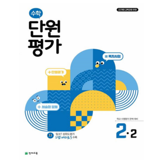 단원평가, 수학, 초등 2-2