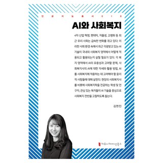 AI와 사회복지, 김현진, 커뮤니케이션북스