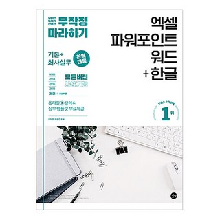 무작정 따라하기 엑셀 파워포인트 워드+한글, 박미정, 박은진, 길벗 대표 이미지 - 아이스크림 추천