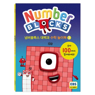 넘버블록스 대백과 수학 놀이북 KS7903 3권 펭귄랜덤하우스 상품 이미지