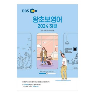 EBS 왕초보영어 2024 상품 이미지