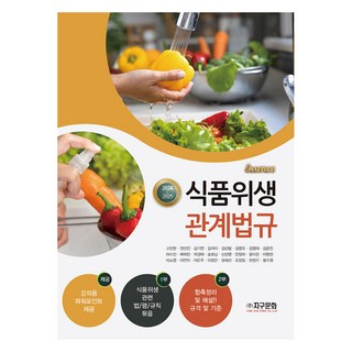 2024~2025 에센스 식품위생관계법규, 고진현 외, 지구문화