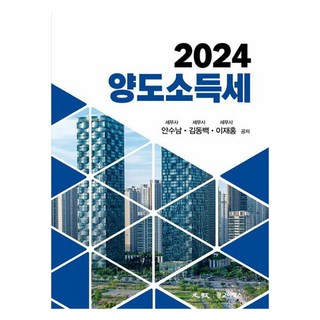 2024 양도소득세, 안수남, 김동백, 이재홍, 광교이택스