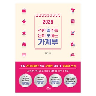 2025 쓰면 쓸수록 돈이 모이는 가계부, 안선우, 카시오페아