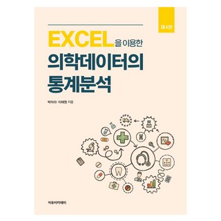 EXCEL을 이용한 의학데이터의 통계분석 제4판, 자유아카데미, 박미라, 이재원