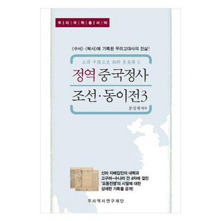 정역 중국정사 조선·동이전 3 수서 북사 에 기록된 우리고대사의 진실!, 문성재, 우리역사연구재단