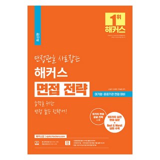 면접관을 사로잡는 해커스 면접 전략, 해커스잡
