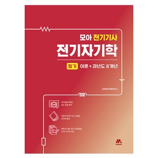 2025 모아 전기기사 전기자기학 필기 이론 + 과년도 8개년, 모아교육그룹