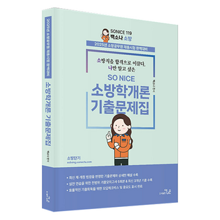 2025 SO NICE 백소나 소방학개론 기출문제집