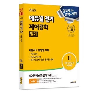 2025 에듀윌 전기 제어공학 필기 기본서+유형별N제:전기(산업)기사·전기공사기사·전기직 공사·공단·공무원 대비