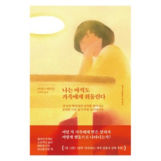나는 아직도 가족에게 휘둘린다:내 안의 뿌리내린 상처를 찾아내고 온전한 나로 살기 위한 심리테라피, 김영사, 비에나 패러온