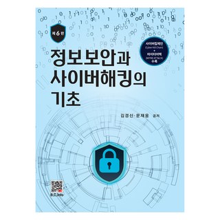 정보보안과 사이버해킹의 기초 6판