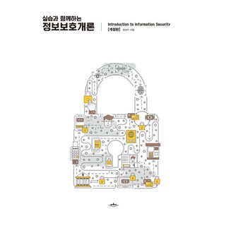 실습과 함께하는정보보호개론, 배움터, 장상수