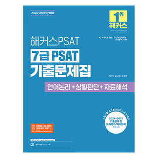 2025 해커스PSAT 기출문제집
