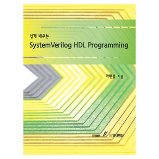 SystemVerilog HDL Programming, 하판봉 저, GS인터비전
