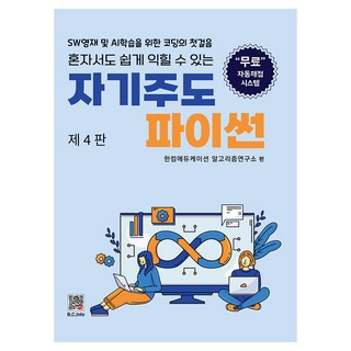 자기주도 파이썬, 복두출판사, 한컴에듀케이션 알고리즘연구소 대표 이미지 - 파이썬 책 추천