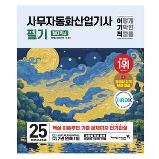 2025 이기적 사무자동화산업기사 필기 완벽 가이드 – 영진닷컴 2025 이기적 사무자동화산업기사 필기 완벽 가이드 – 영진닷컴