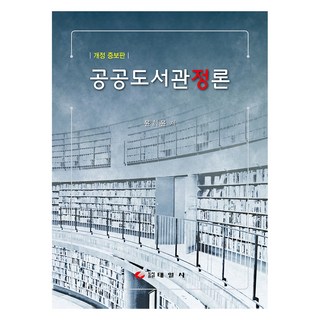 공공도서관정론, 윤희윤, 태일사