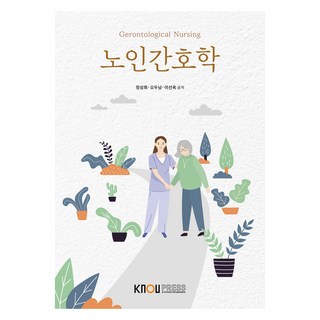 노인 간호학 2학기 워크북 포함, 한국방송통신대학교출판문화원, 정성희, 오두남, 이선옥