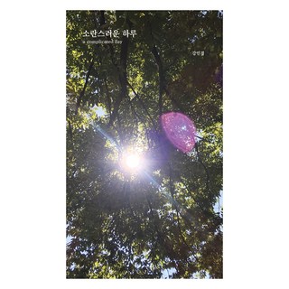소란스러운 하루, 강민경, 스튜디오이끼