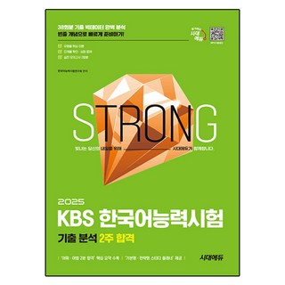2025 시대에듀 KBS 한국어능력시험 기출 분석 2주 합격