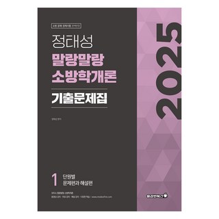 2025 정태성 말랑말랑 소방학개론 기출문제집 세트