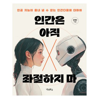 인간은 아직 좌절하지 마:인공 지능이 흉내 낼 수 없는 인간다움에 대하여, 우리학교, 김재인